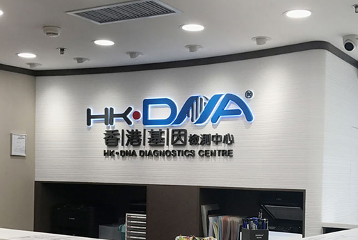 海口分部 香港基因检测中心 HK·DNA